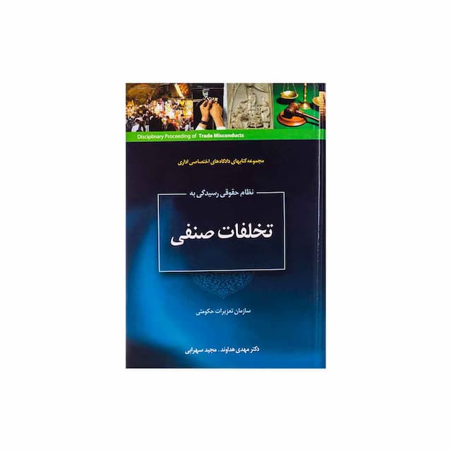 کتاب نظام حقوقی رسیدگی به تخلفات صنفی