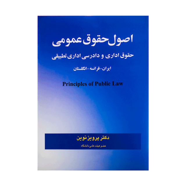 کتاب اصول حقوق عمومی