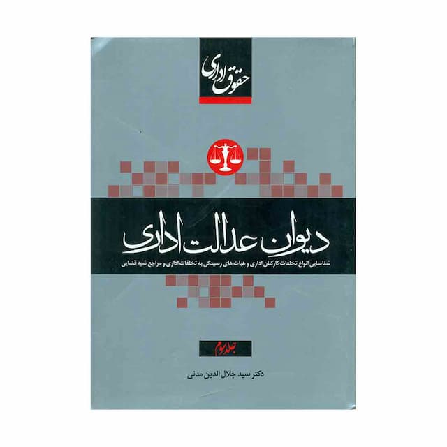 کتاب حقوق اداری ایران جلد سوم دیوان عدالت اداری