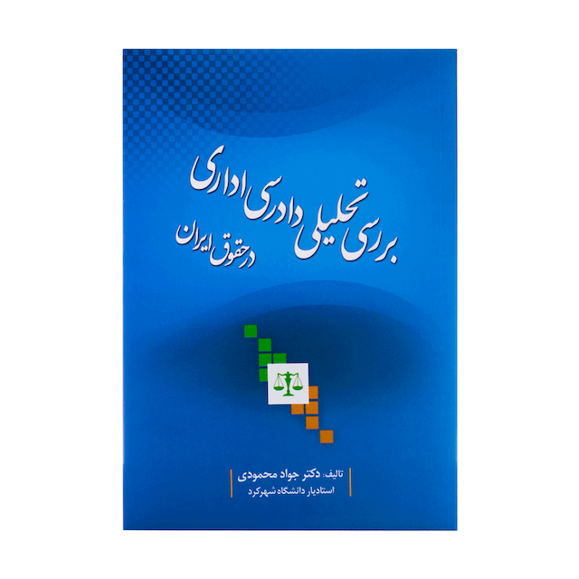 کتاب بررسی تحلیلی دادرسی اداری در حقوق ایران