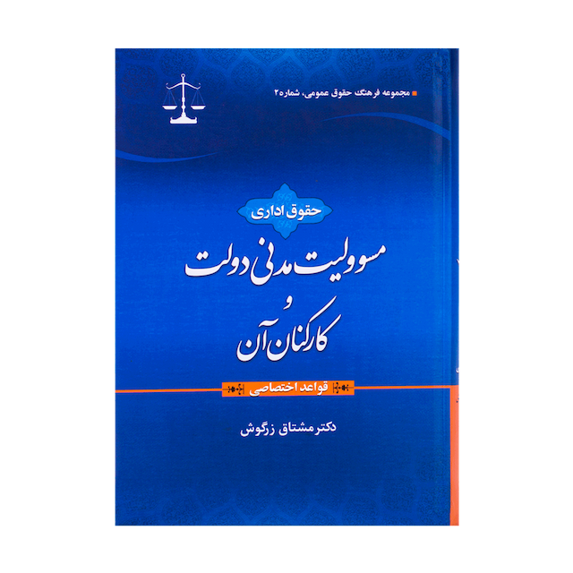 کتاب حقوق اداری مسئولیت مدنی دولت و کارکنان آن - قواعد اختصاصی