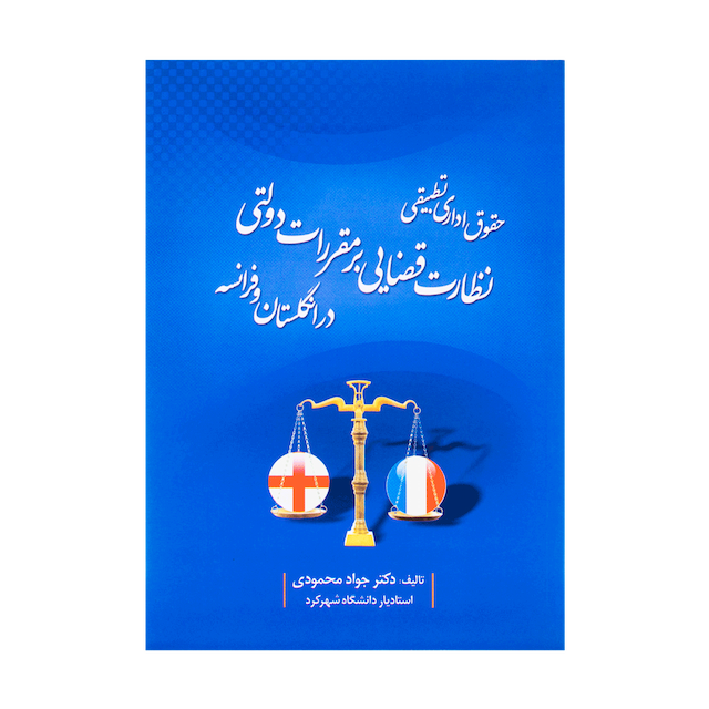 کتاب حقوق اداری تطبیقی نظارت قضایی بر مقررات دولتی در انگلستان و فرانسه