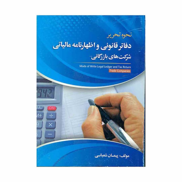 کتاب نحوه تحریر دفاتر قانونی و اظهارنامه مالیاتی شرکت های بازرگانی