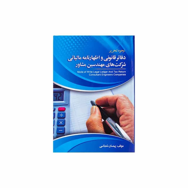 کتاب نحوه تحریر دفاتر قانونی و اظهارنامه مالیاتی شرکتهای مهندسین مشاور