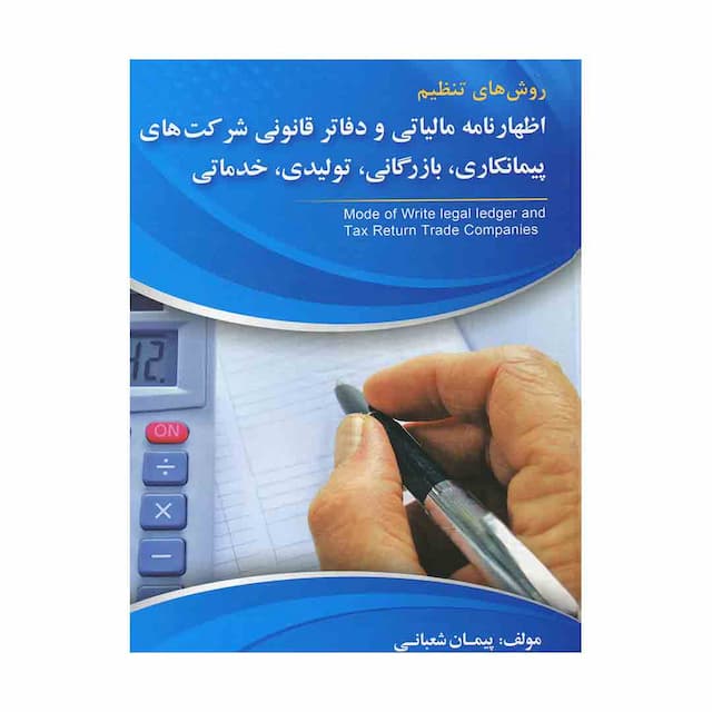 کتاب روش های تنظیم اظهارنامه مالیاتی ودفاتر قانونی شرکت های پیمانکاری بازرگانی تولیدی خدماتی