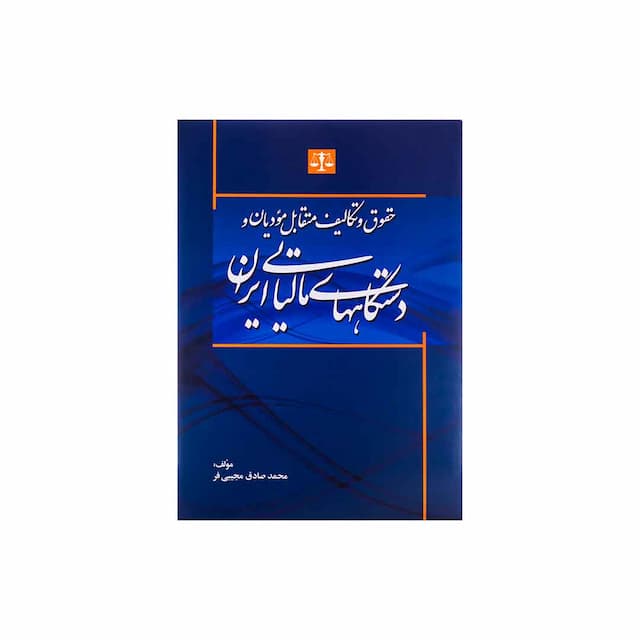 کتاب حقوق و تکالیف متقابل مودیان و دستگاه های مالیاتی ایران