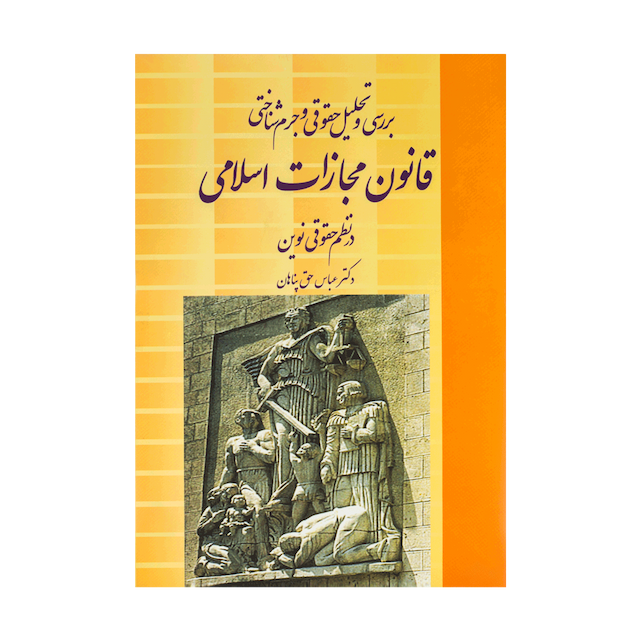 کتاب بررسی تحلیلی حقوقی و جرم شناختی قانون مجازات اسلامی در نظم حقوقی نوین