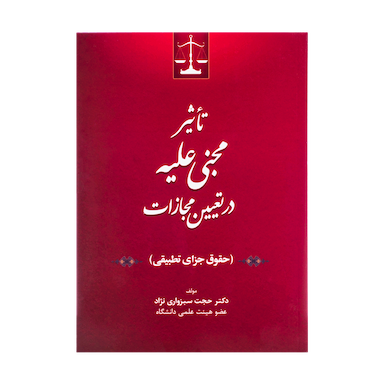 کتاب تاثیر مجنی علیه در تعیین مجازات