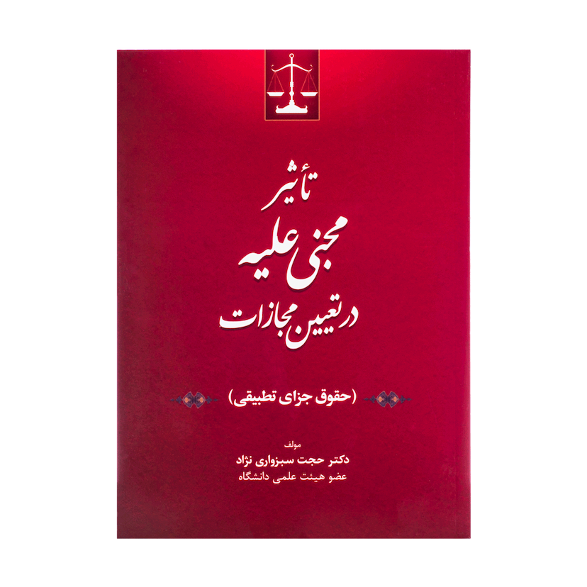 کتاب تاثیر مجنی علیه در تعیین مجازات