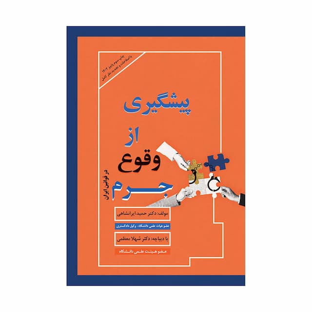 کتاب پیشگیری از وقوع جرم در قوانین ایران