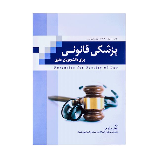 کتاب پزشکی قانونی برای دانشجویان حقوق