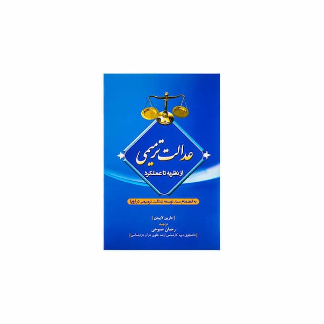 کتاب عدالت ترمیمی از نظریه تا عملکرد