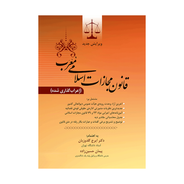 کتاب  قانون مجازات اسلامی مُعرَب (اعراب گذاری شده) 