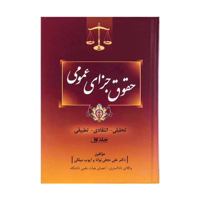 کتاب حقوق جزای عمومی تحلیلی، انتقادی، تطبیقی جلد اول