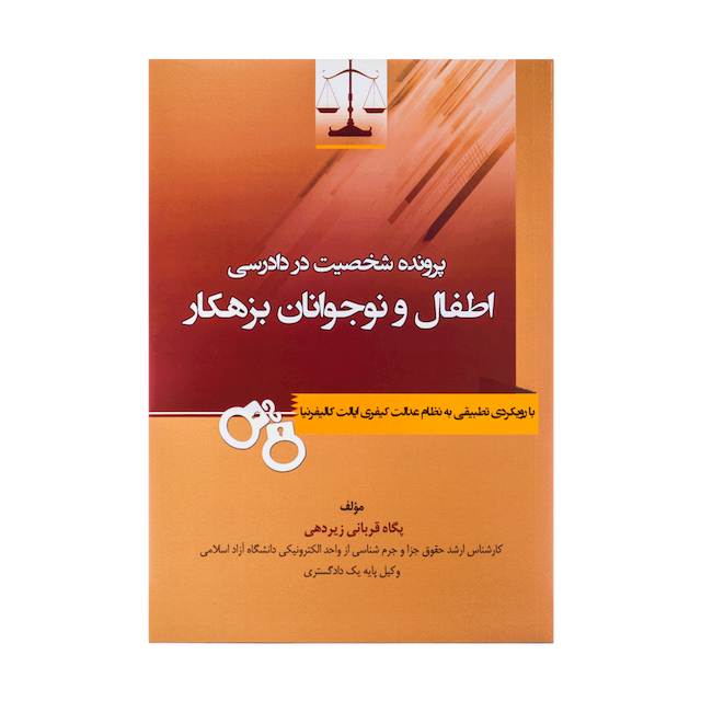 کتاب پرونده شخصیت در دادرسی اطفال و نوجوانان بزهکار با رویکردی تطبیقی به نظام عدالت کیفری ایالت کالیفرنیا