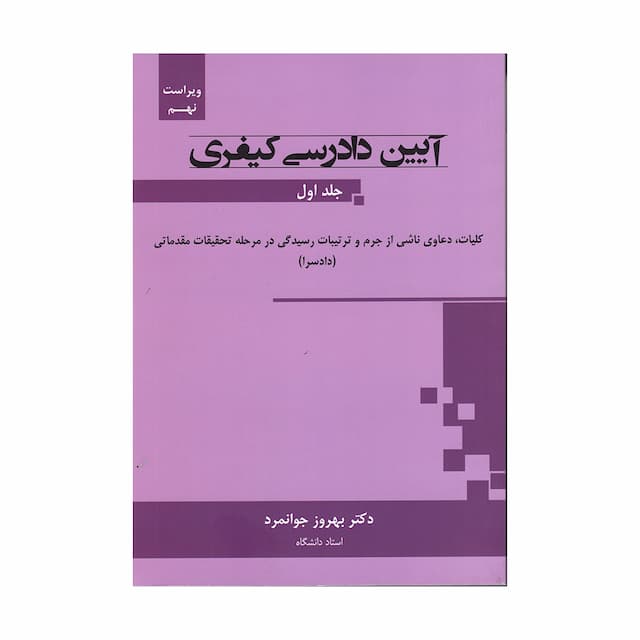 کتاب آیین دادرسی کیفری جلد نخست- دکتر جوانمرد