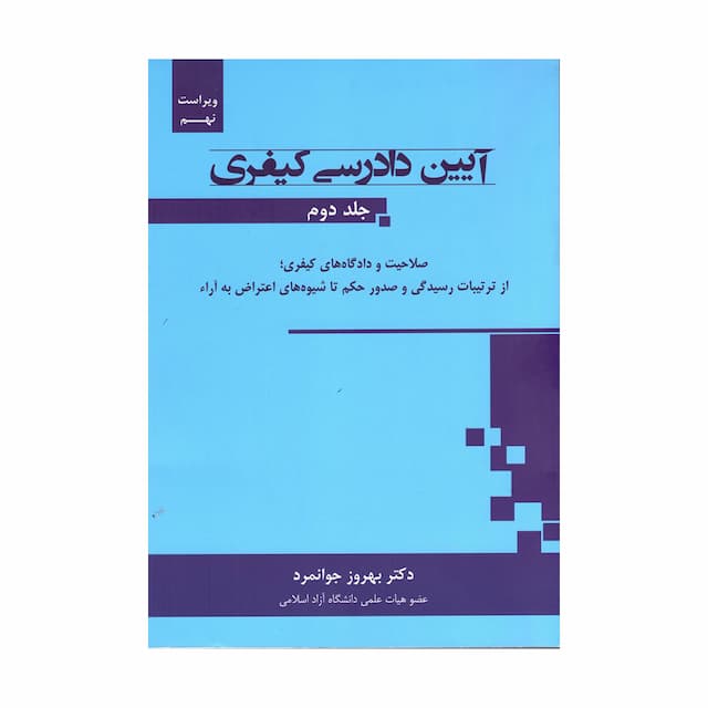 کتاب آیین دادرسی کیفری جلد دوم- دکتر جوانمرد