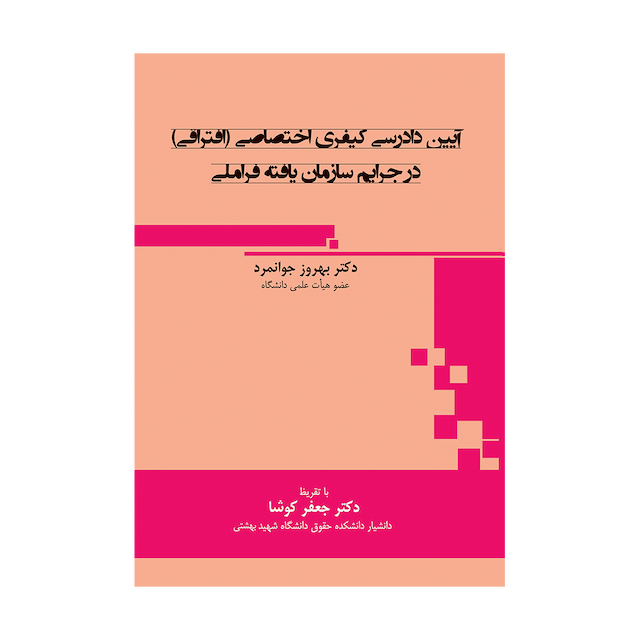 کتاب آیین دادرسی کیفری افتراقی در جرایم سازمان یافته فراملی