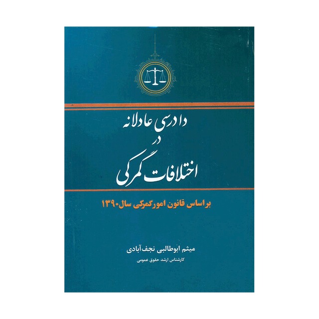 کتاب دادرسی عادلانه در اختلافات گمرکی بر اساس قانون امور گمرکی سال 90