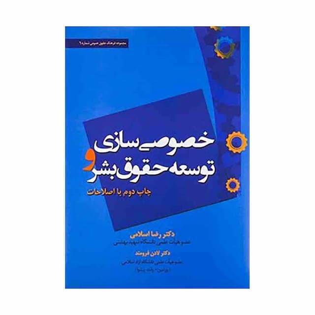 کتاب خصوصی سازی و توسعه حقوق بشر