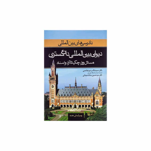 کتاب دادرسی های بین المللی دیوان بین المللی دادگستری 2 مسائل روز، چکیده آرا و اسناد