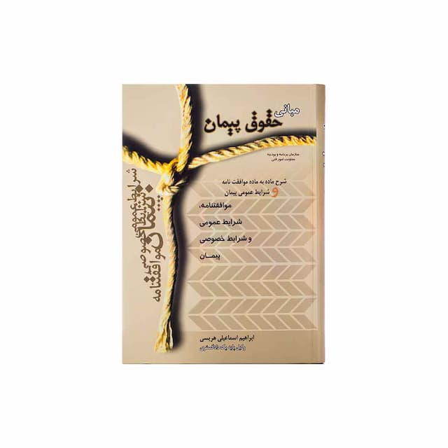 کتاب مبانی حقوق پیمان