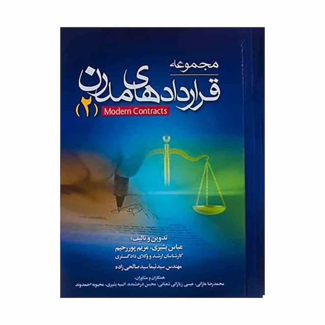 کتاب مجموعه قراردادهای مدرن 2