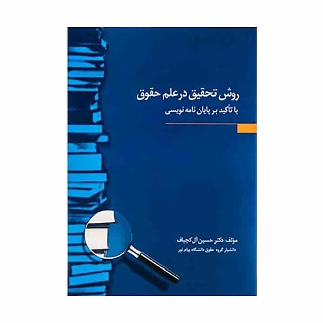 کتاب روش تحقیق در علم حقوق با تأکید بر پایان نامه نویسی