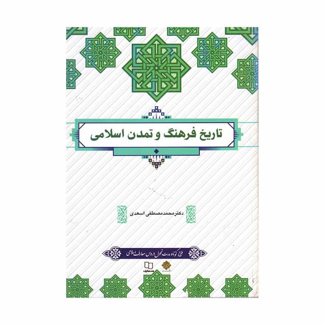 خرید کتاب تاریخ فرهنگ و تمدن اسلامی