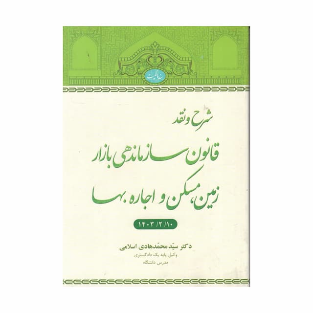 شرح و نقد قانون سازماندهی بازار زمین، مسکن و اجاره بها