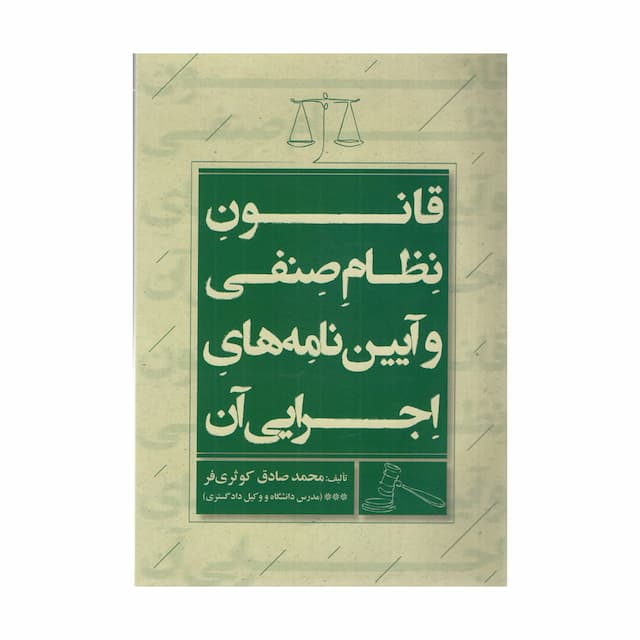 قانون نظام صنفی و آیین نامه های اجرایی آن