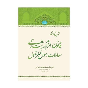 خرید کتاب شرح و نقد قانون الزام به ثبت رسمی معاملات اموال غیرمنقول