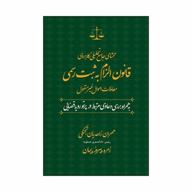 خرید کتاب محشای جامع تحیلی کاربردی قانون الزام به ثبت رسمی معاملات اموال غیرمنقول