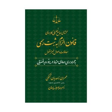 خرید کتاب محشای جامع تحیلی کاربردی قانون الزام به ثبت رسمی معاملات اموال غیرمنقول