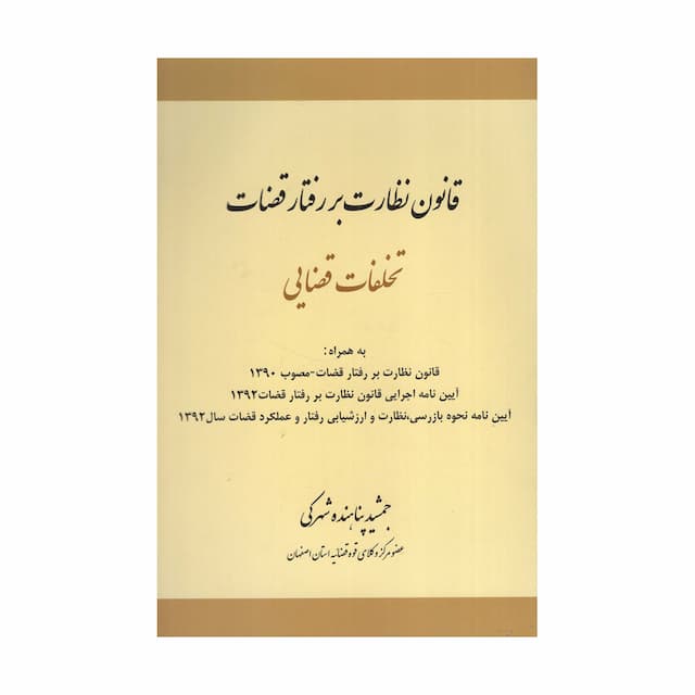 قانون نظارت بر رفتار قضات
