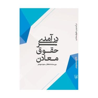 کتاب درآمدی بر حقوق معادن