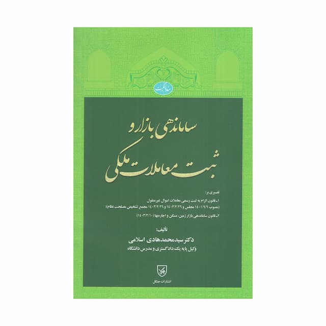 ساماندهی بازار و ثبت معاملات ملکی