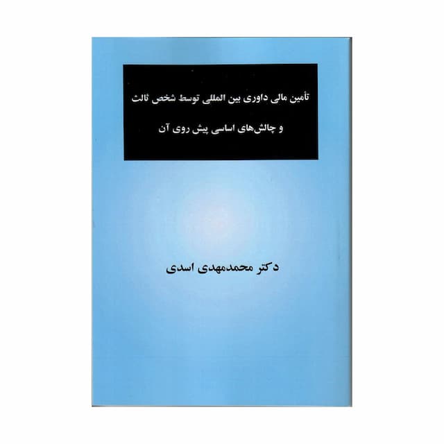 تامین مالی داوری بین المللی توسط شخص ثالث و چالش های اساسی پیش روی آن