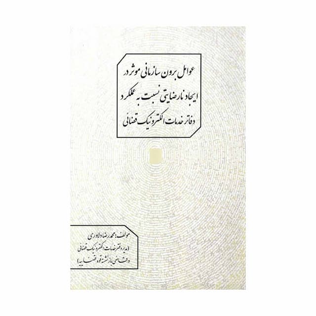 کتاب عوامل برون سازمانی موثر در ایجاد نارضایتی نسبت به عملکرد دفاتر خدمات الکترونیک قضائی