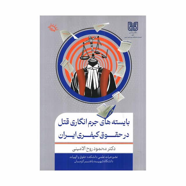 کتاب بایسته های جرم انگاری قتل در حقوق کیفری ایران