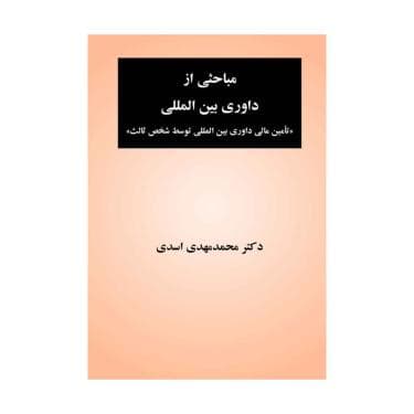 خرید کتاب مباحثی از داوری بین المللی (تامین مالی داوری بین المللی توسط شخص ثالث)