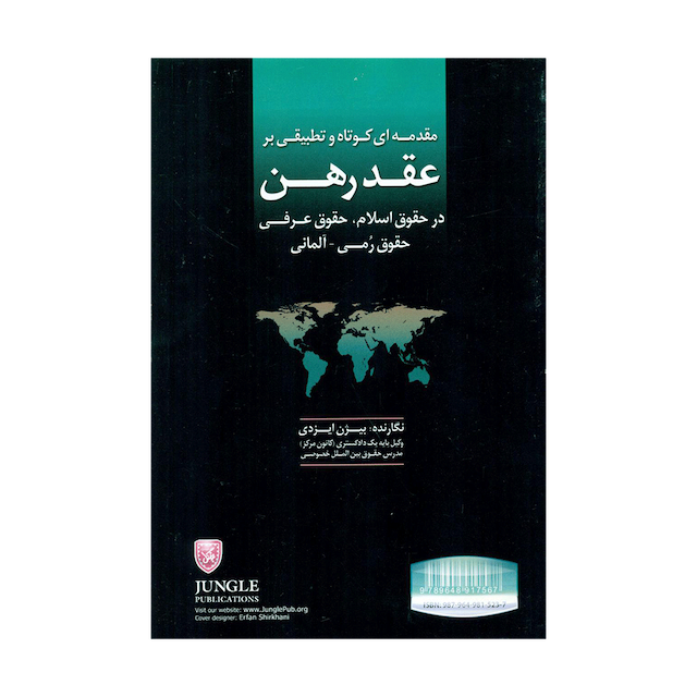 کتاب مقدمه ای کوتاه و تطبیقی بر عقد رهن در حقوق اسلام، حقوق عرفی، حقوق رمی - آلمانی