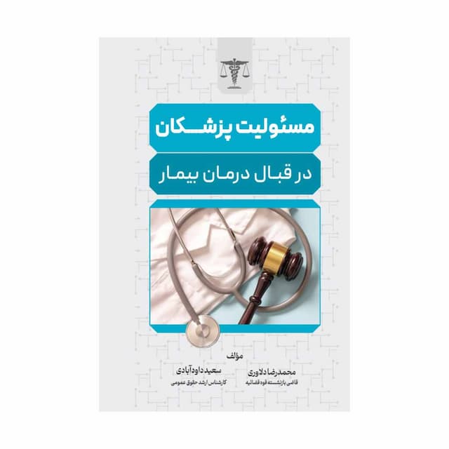 خرید کتاب مسئولیت پزشکان در قبال درمان بیمار