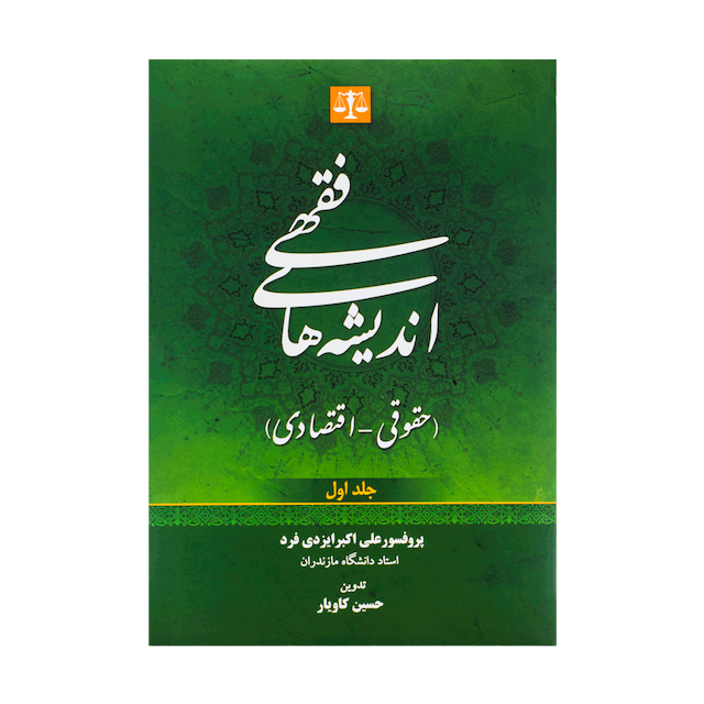 کتاب اندیشه های فقهی حقوقی - اقتصادی