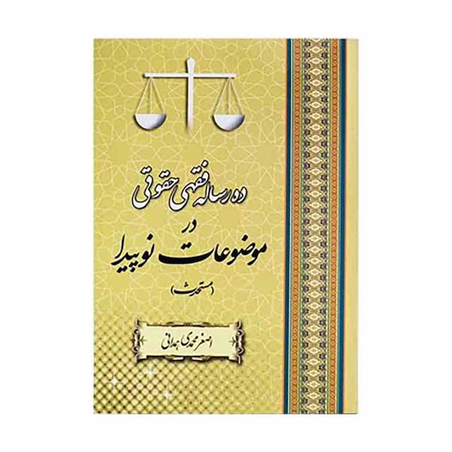 کتاب ده رساله فقهی حقوقی در موضوعات نوپیدا مستحدث