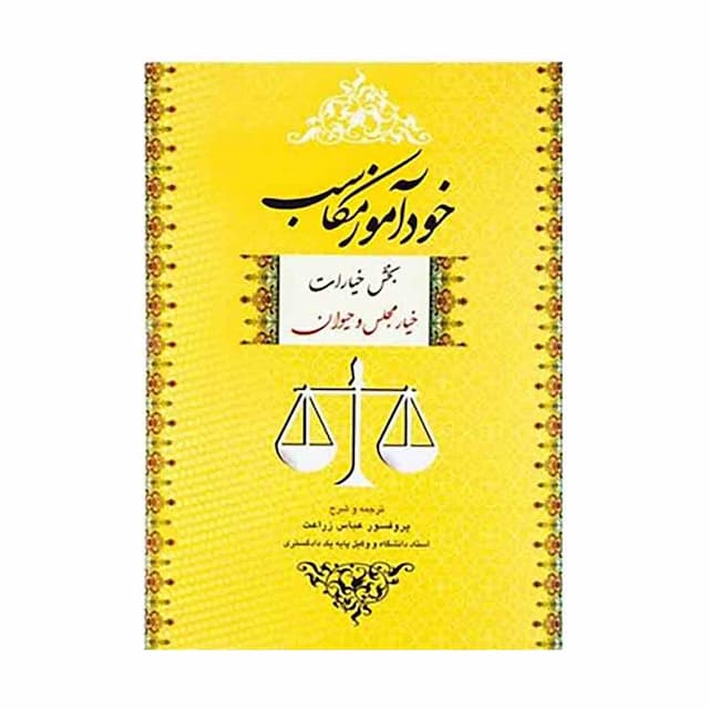 کتاب خودآموز مکاسب خیار مجلس و حیوان جلد 1