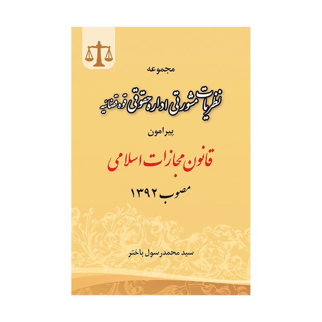 کتاب مجموعه نظریات مشورتی اداره حقوقی قوه قضاییه پیرامون قانون مجازات اسلامی مصوب 92