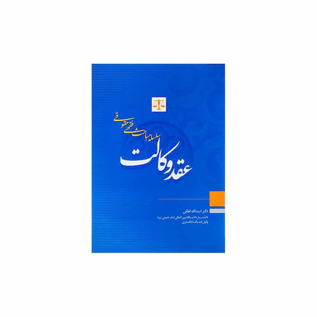 کتاب سلسله مباحث فقهی حقوقی عقد وکالت