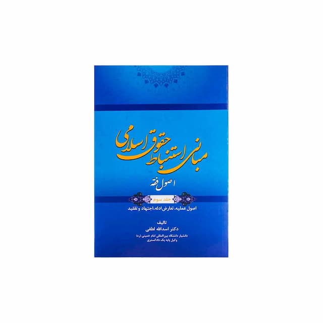 کتاب مبانی استنباط حقوق اسلامی اصول فقه جلد سوم
