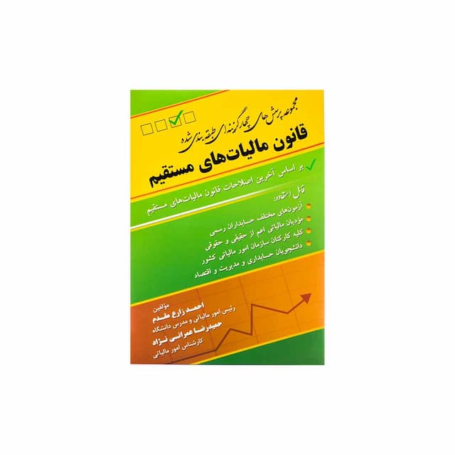 کتاب مجموعه کامل سوالات قانون مالیات های مستقیم